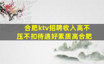 合肥ktv招聘收入高不压不扣待遇好素质高合肥